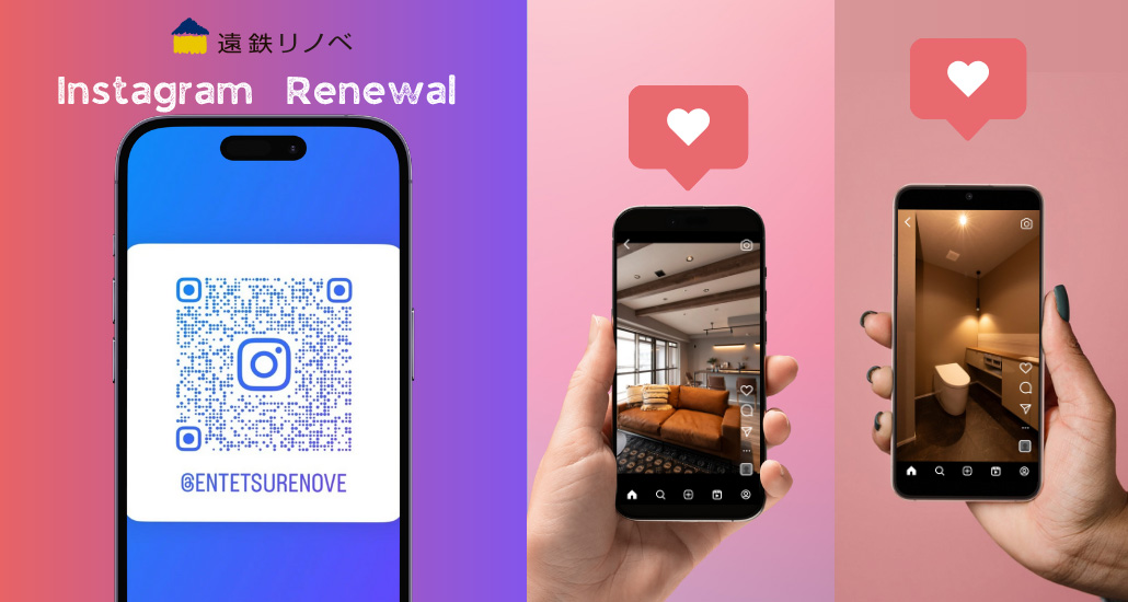 遠鉄リフォームインスタグラムアカウントをリニューアル!