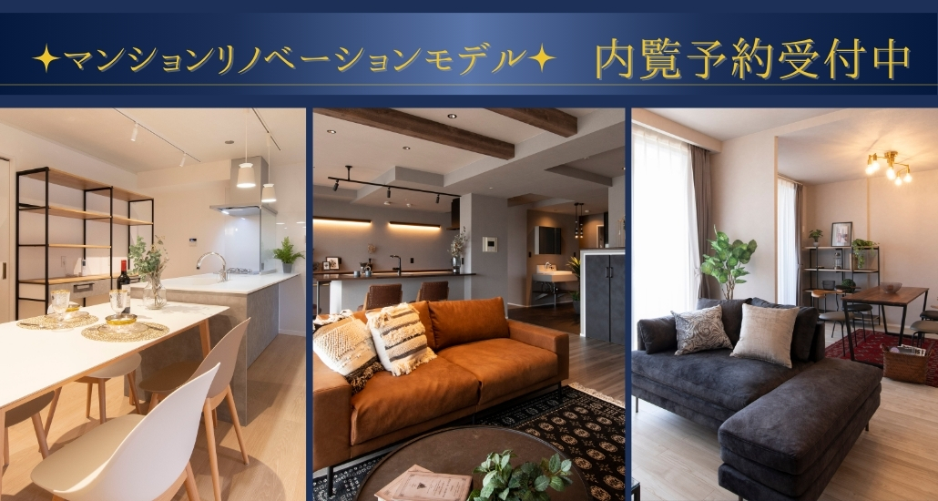 マンションリノベーションモデル 内覧予約受付中