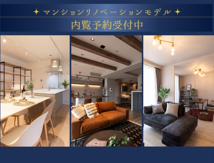 マンションリノベーションモデル 内覧予約受付中