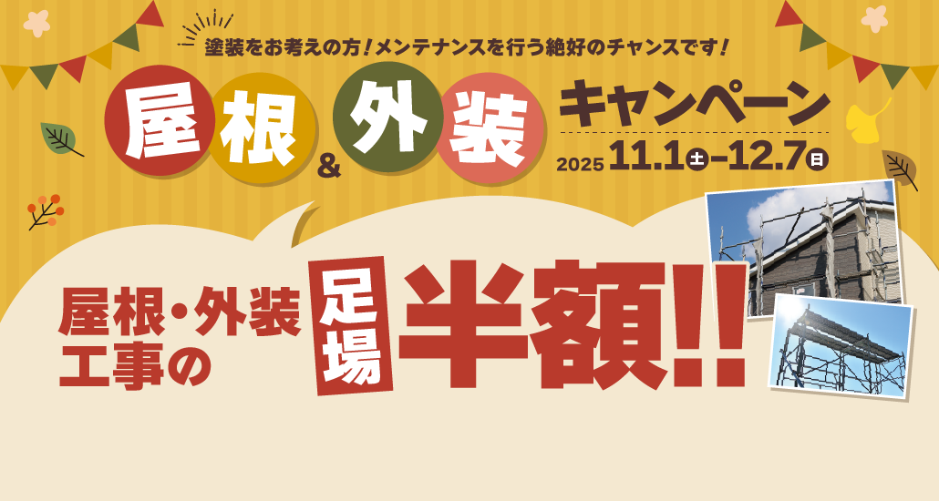 屋根&外壁リフォーム 足場半額キャンペーン