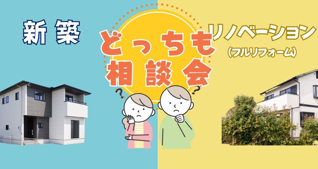 新築orリノベーション あなたにぴったりの住まいづくりを考える相談会