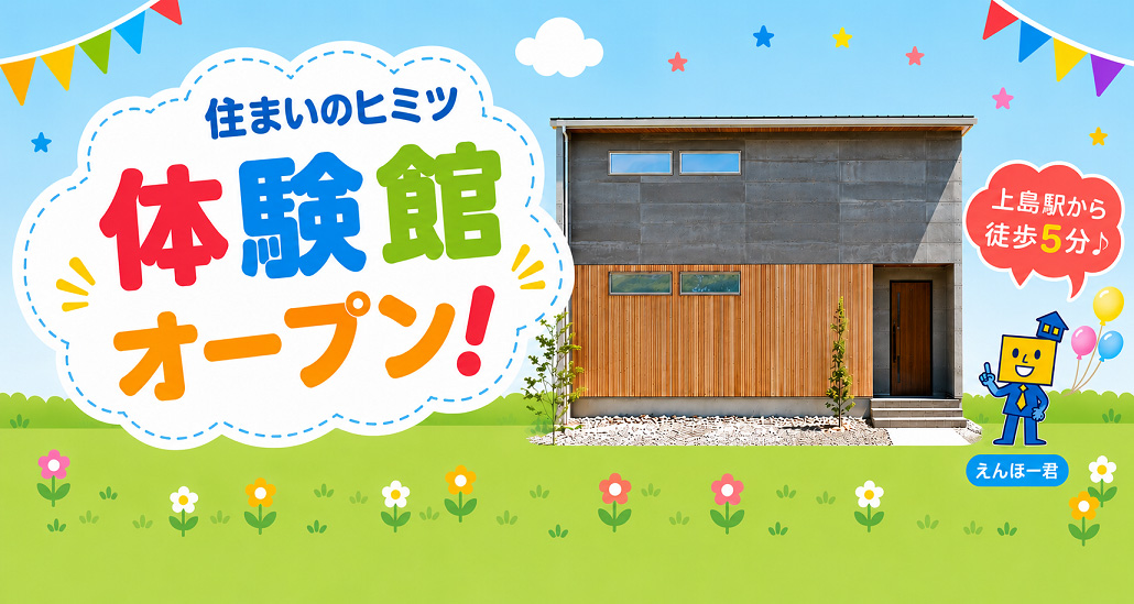 住まいのヒミツ体験館オープン