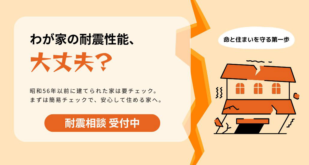 我が家の耐震性能、大丈夫?耐震相談受付中