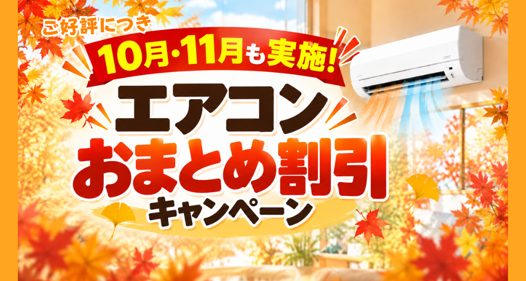 ご好評につき10月11月も実施!エアコンおまとめ割引キャンペーン