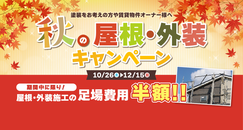 秋の屋根・外装キャンペーン10月26日～12月15日まで、屋根外装施工の足場費用半額！！