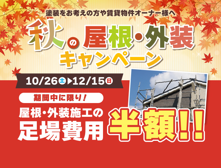 秋の屋根・外装キャンペーン10月26日～12月15日まで、屋根外装施工の足場費用半額！！