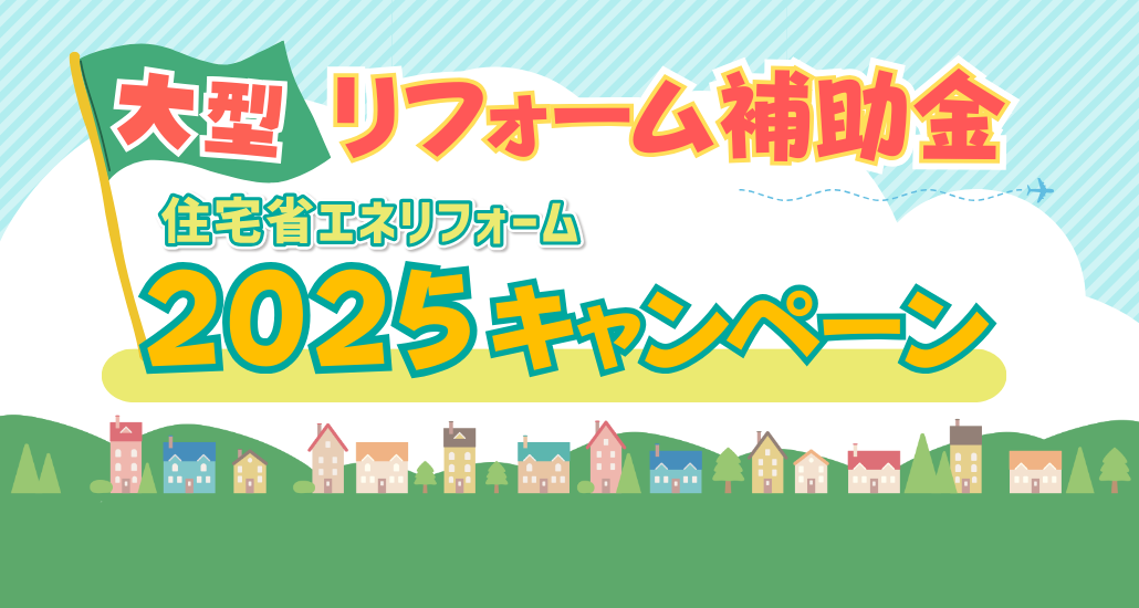 住宅省エネリフォーム2025キャンペーン