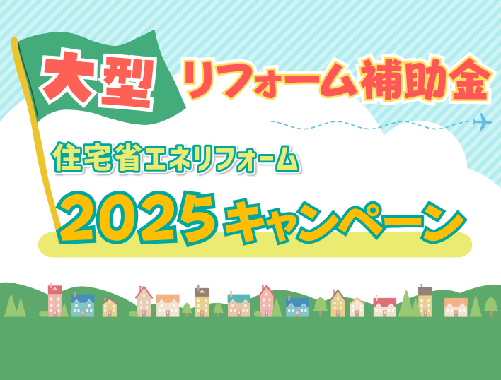 住宅省エネリフォーム2025キャンペーン